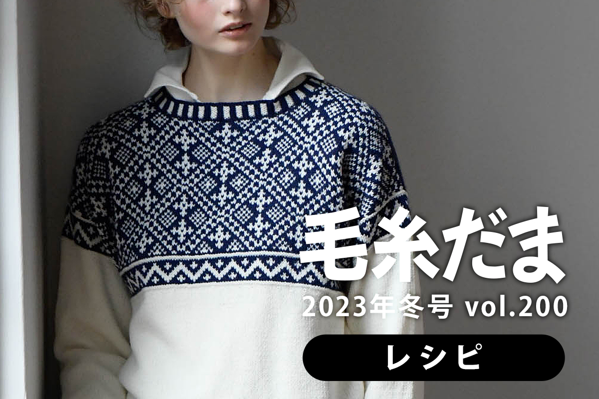 『毛糸だま 2023年冬特大号 vol.200』作り方つき編み図