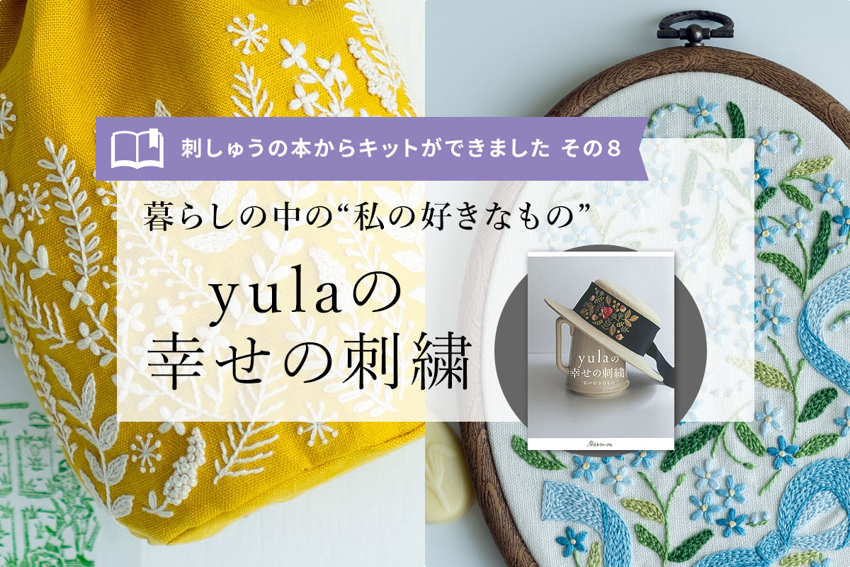 『yulaの幸せの刺繍』掲載作品の作り方キット