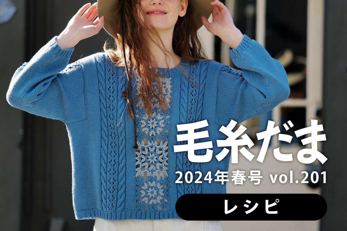 『毛糸だま 2024年春号 vol.201』作り方つき編み図