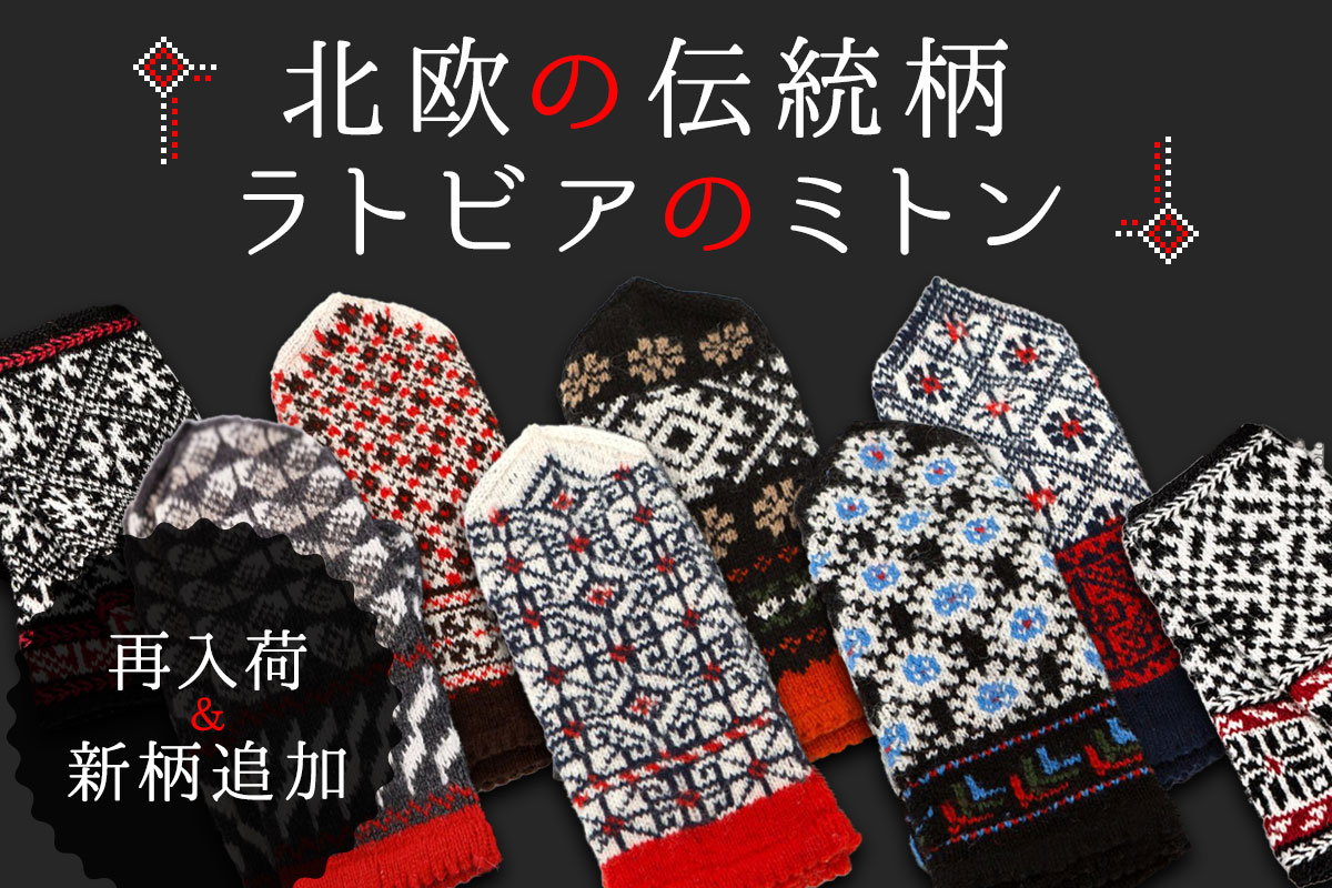 ラトビアミトン