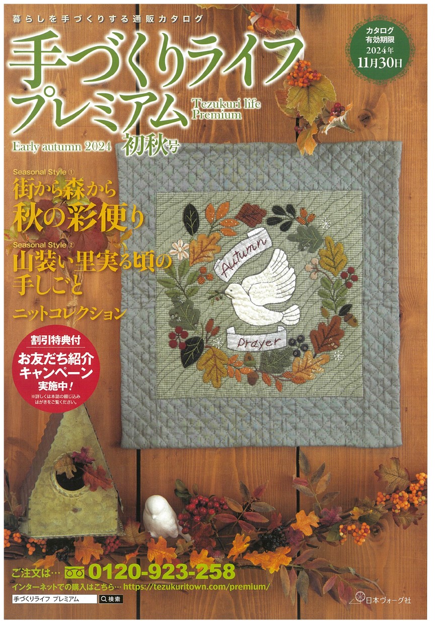 手づくりライフプレミアム2024初秋号