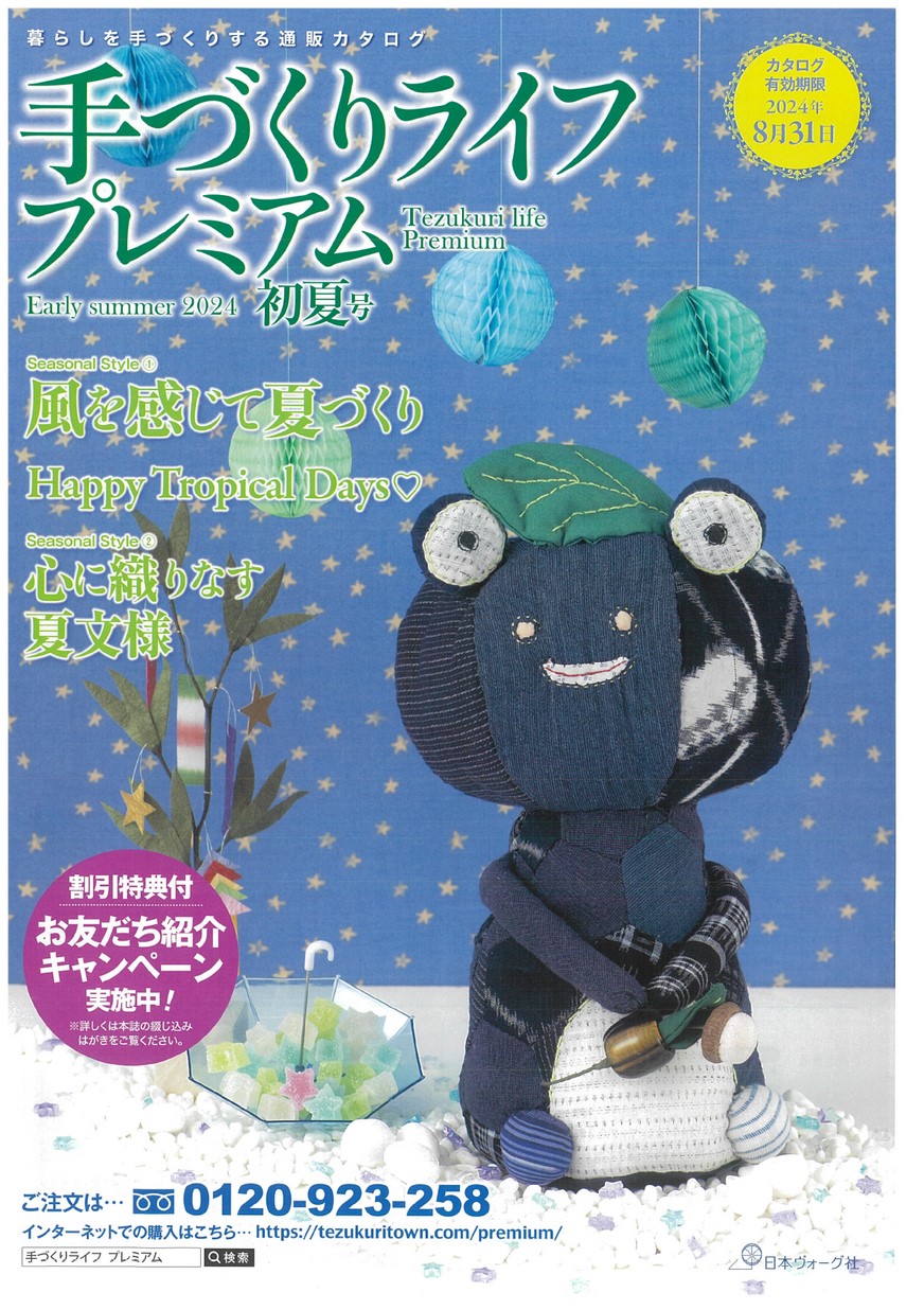 手づくりライフプレミアム2024初夏号