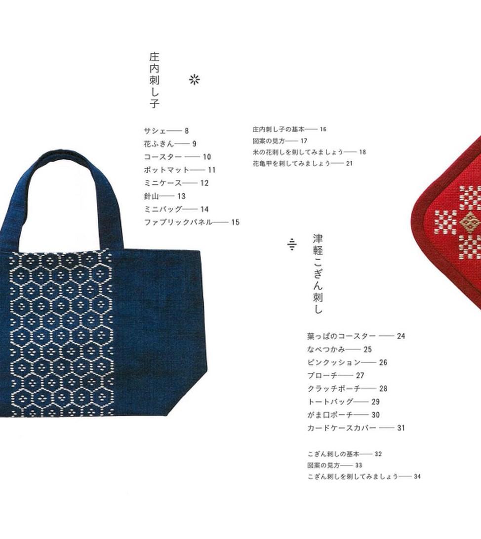 東北の刺し子 庄内刺し子 津軽こぎん刺し 南部菱刺し