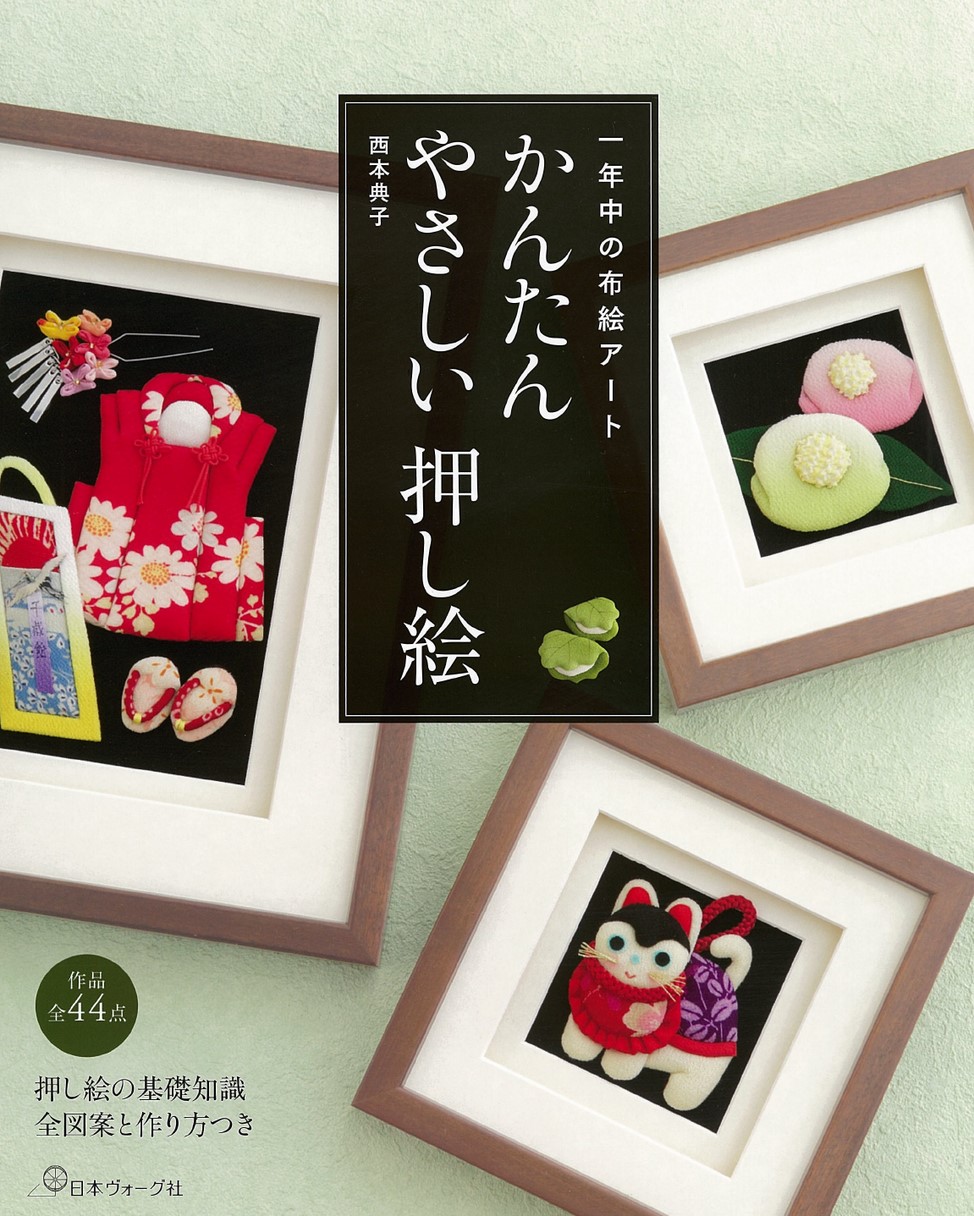 一年中の布絵アート かんたんやさしい押し絵 一年中の布絵アート かんたんやさしい押し絵