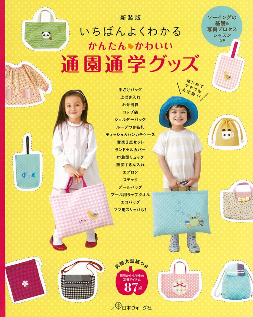新装版 いちばんよくわかる かんたんかわいい通園通学グッズ