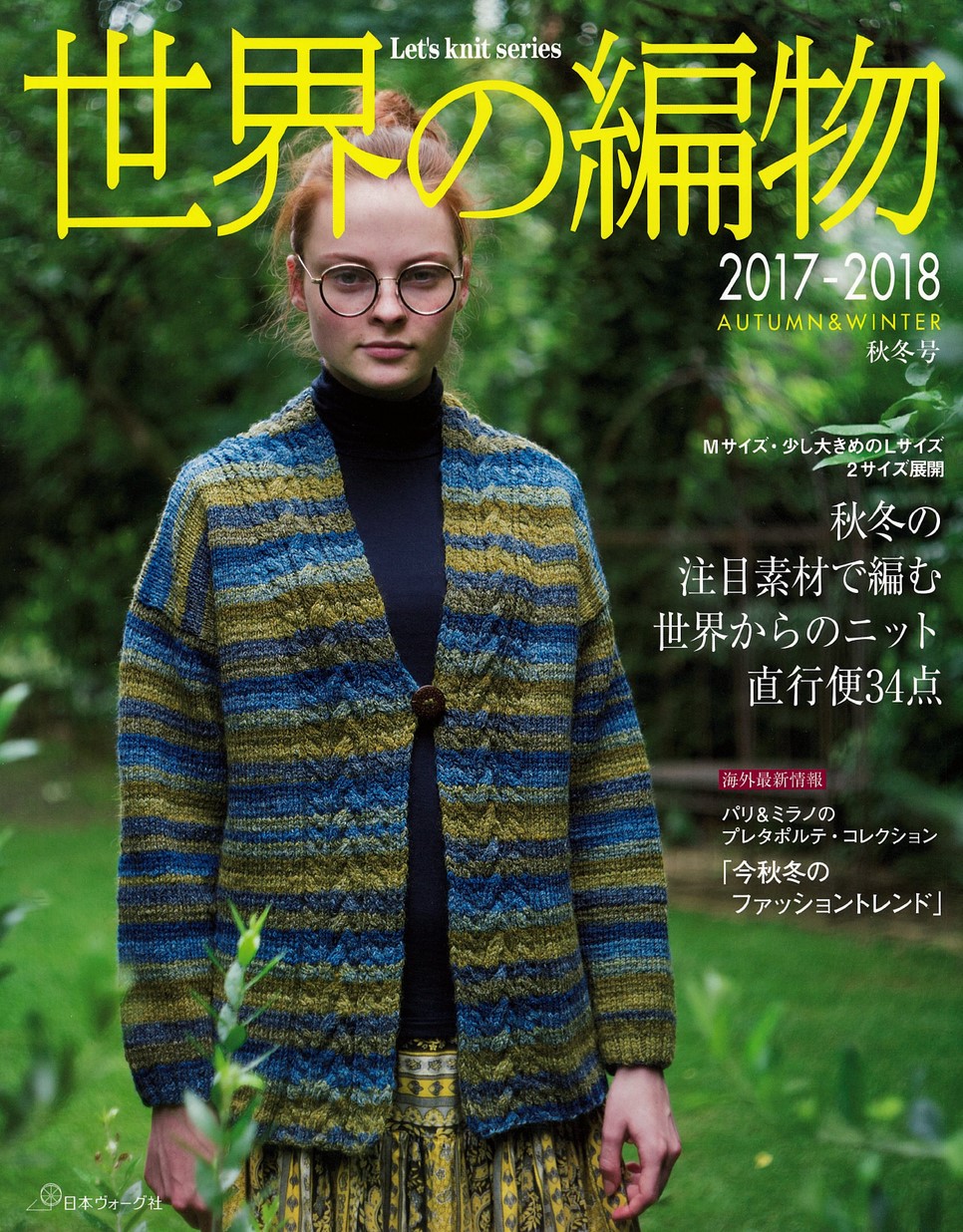 世界の編物 2017-2018秋冬号
