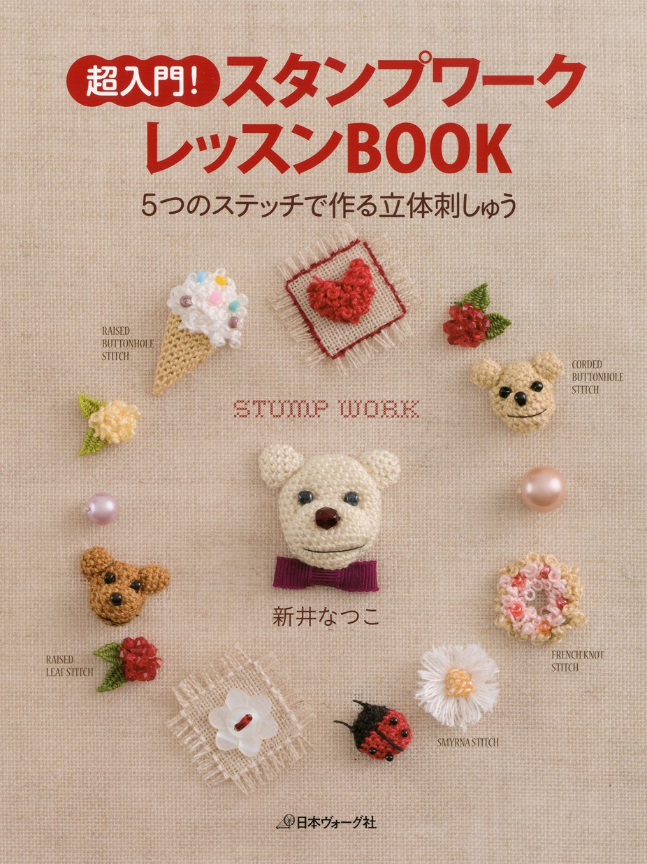 超入門！ スタンプワークレッスンBOOK 5つのステッチで作る立体刺しゅう