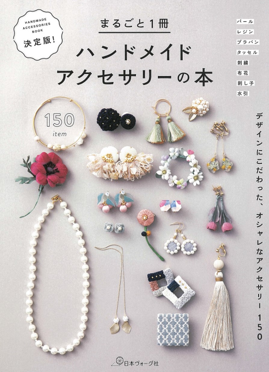 決定版 まるごと1冊ハンドメイドアクセサリーの本 決定版 まるごと1冊ハンドメイドアクセサリーの本