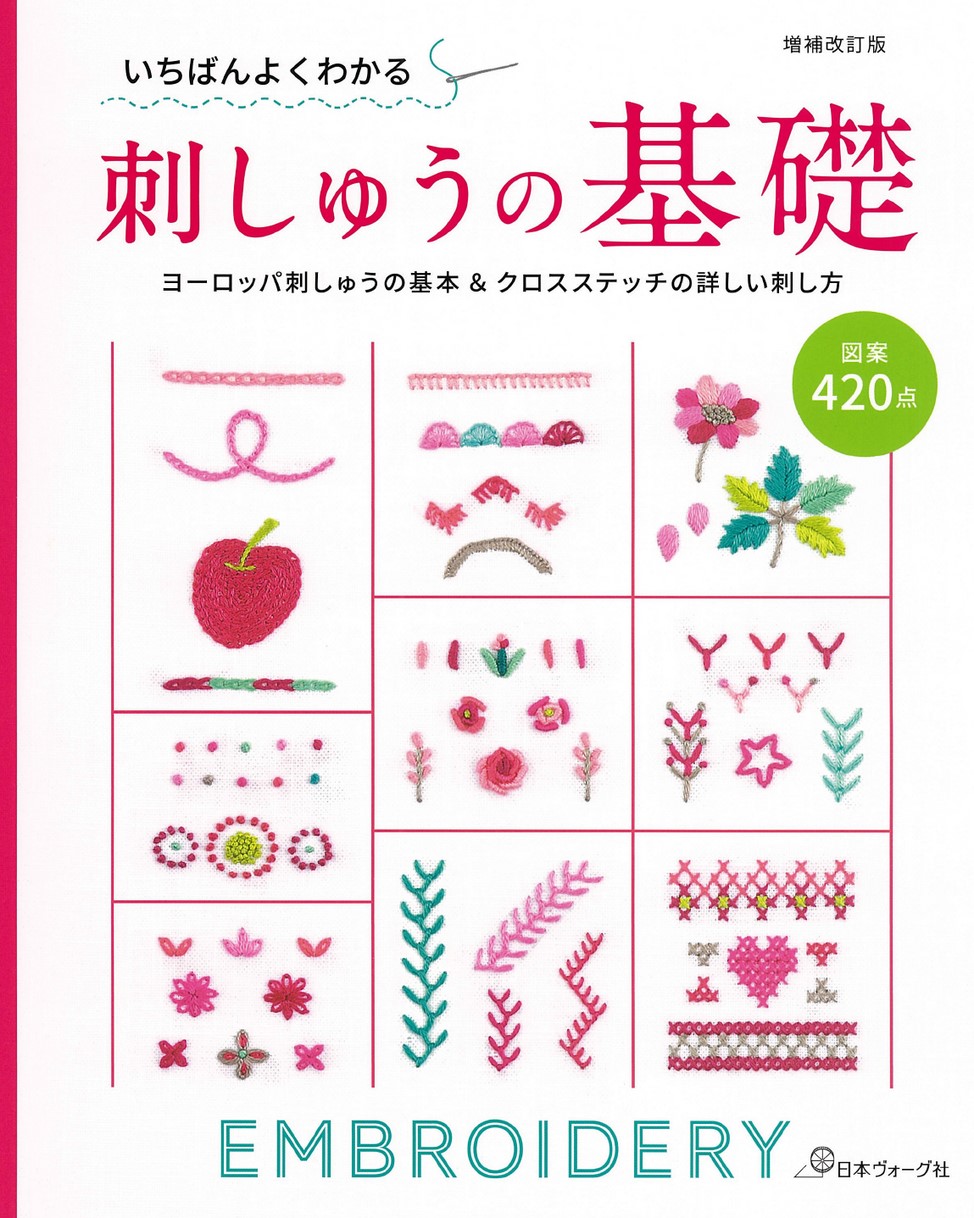 増補改訂版 いちばんよくわかる 刺しゅうの基礎