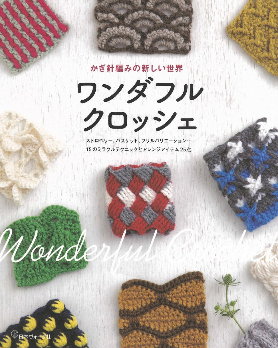 世界の編物 10冊セット まとめ かぎ針編みの新しい世界 ワンダフルクロッシェ
