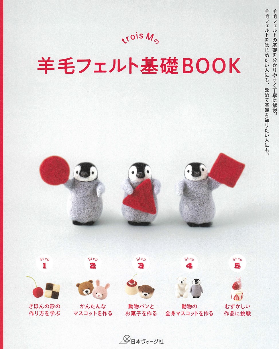 trois Mの羊毛フェルト基礎BOOK