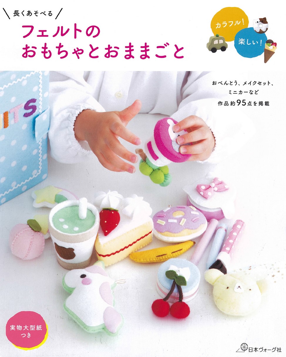 長くあそべる フェルトのおもちゃとおままごと