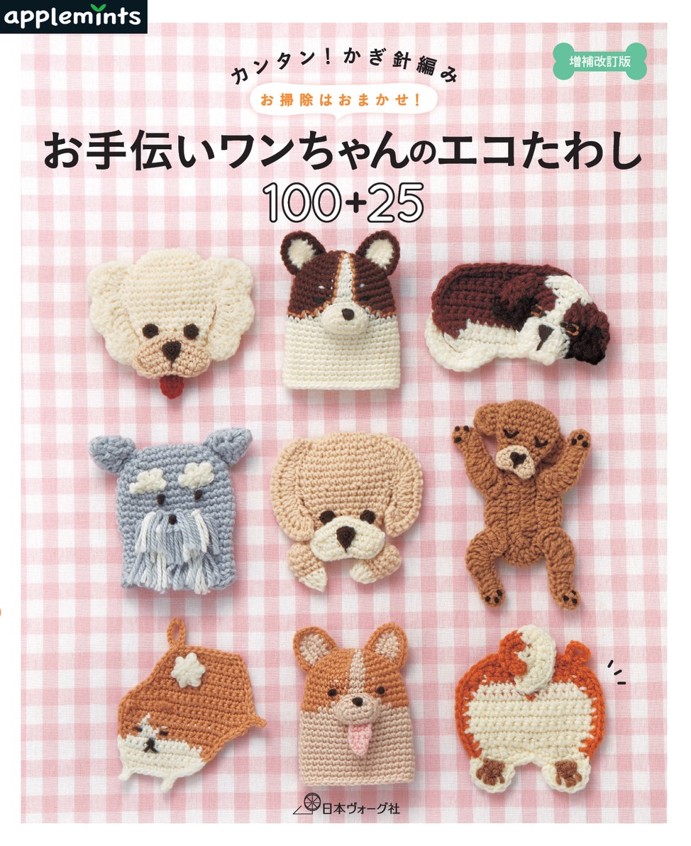 増補改訂版 カンタン！かぎ針編み お手伝いワンちゃんのエコたわし100＋25