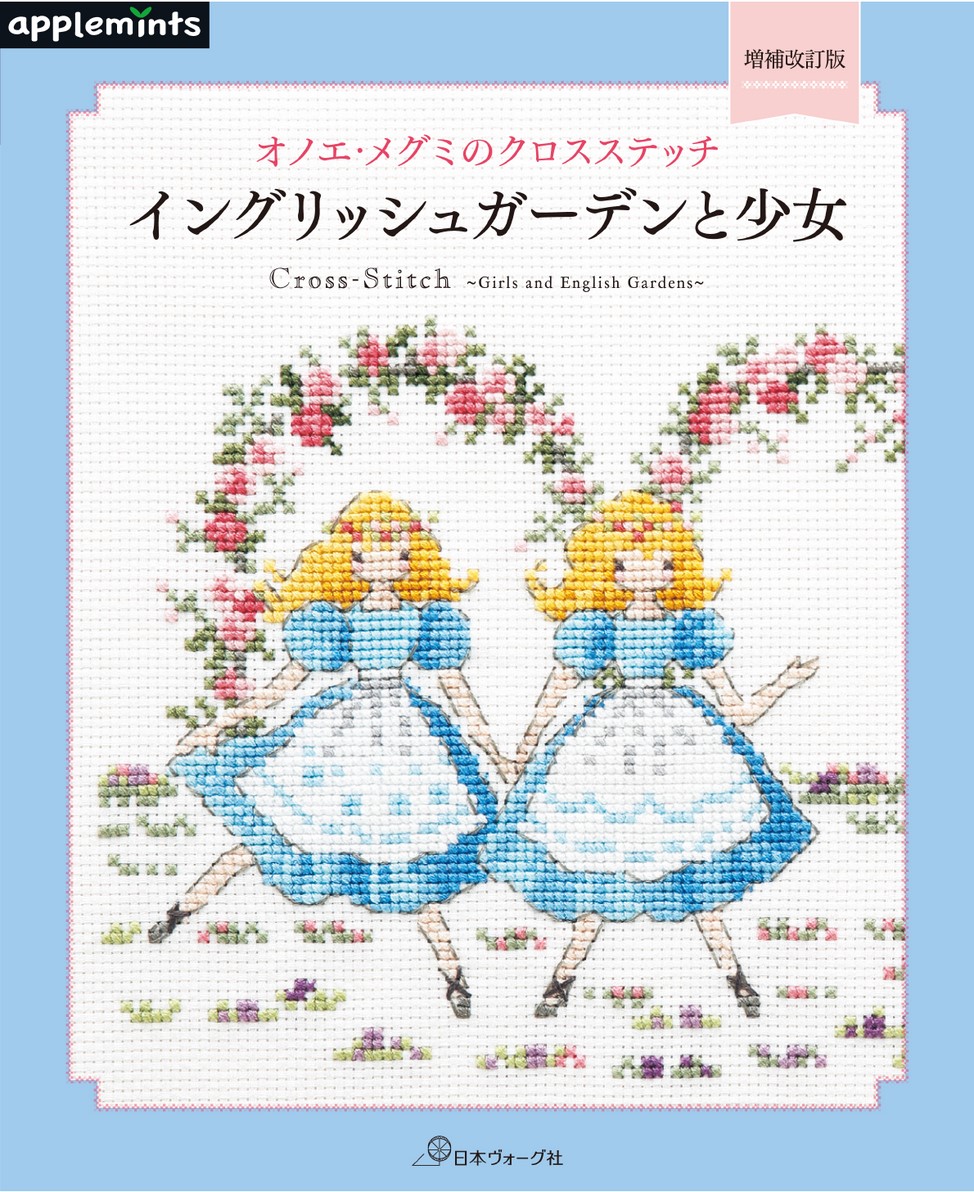 増補改訂版 オノエ・メグミのクロスステッチ イングリッシュガーデンと少女