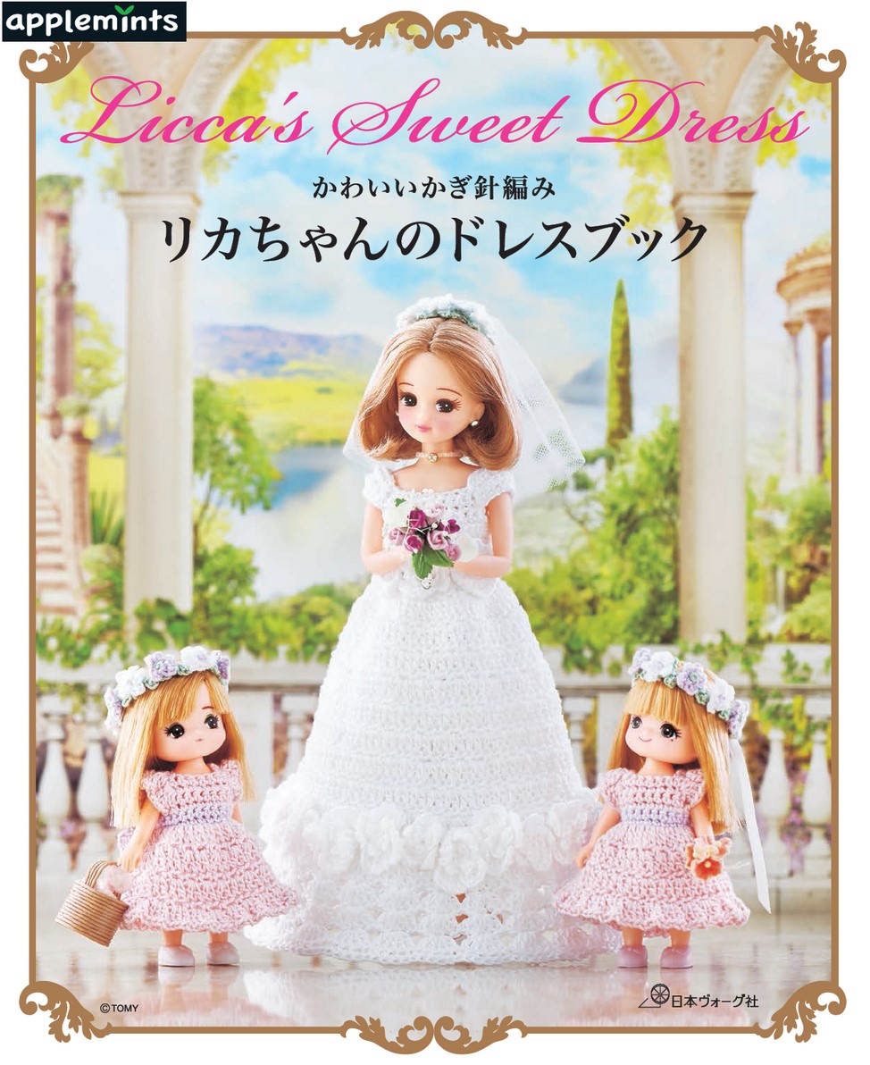かわいいかぎ針編み リカちゃんのドレスブック