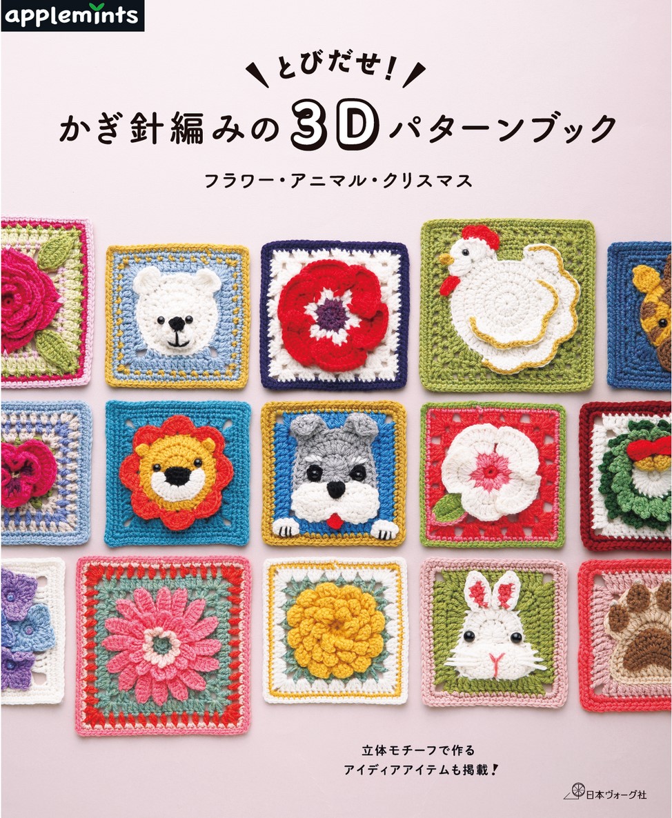 とびだせ！かぎ針編みの3Dパターンブック フラワー・アニマル・クリスマス