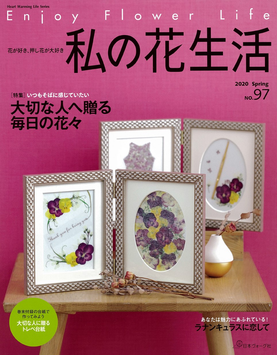 私の花生活No.97