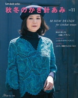 秋冬のかぎ針あみ vol.11