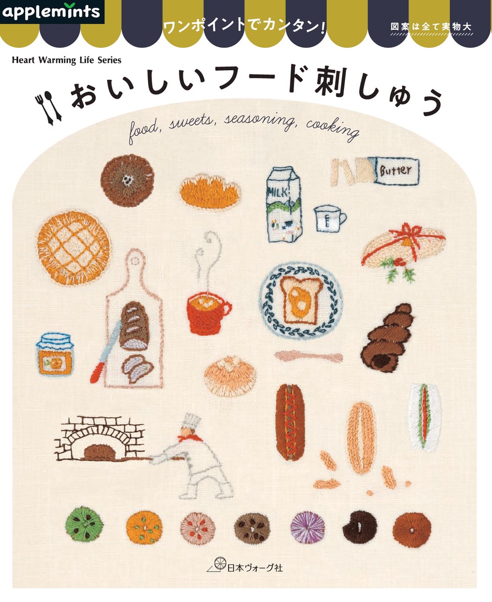 ワンポイントでカンタン！ おいしいフード刺しゅう