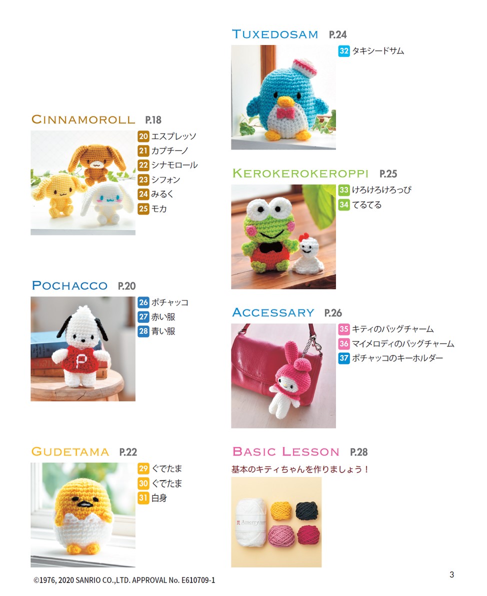 かわいいかぎ針編み ハローキティとなかまたち
