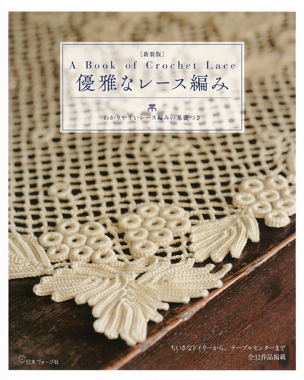 新装版 優雅なレース編み