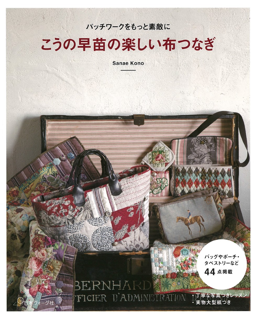 パッチワークをもっと素敵に こうの早苗の楽しい布つなぎ