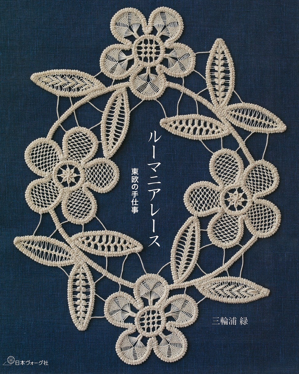 手編み　ルーマニアンレース　オリジナルデザイン　テーブルセンター　即購入不可 手編みルーマニアンレースオリジナルデザインテーブルセンター即