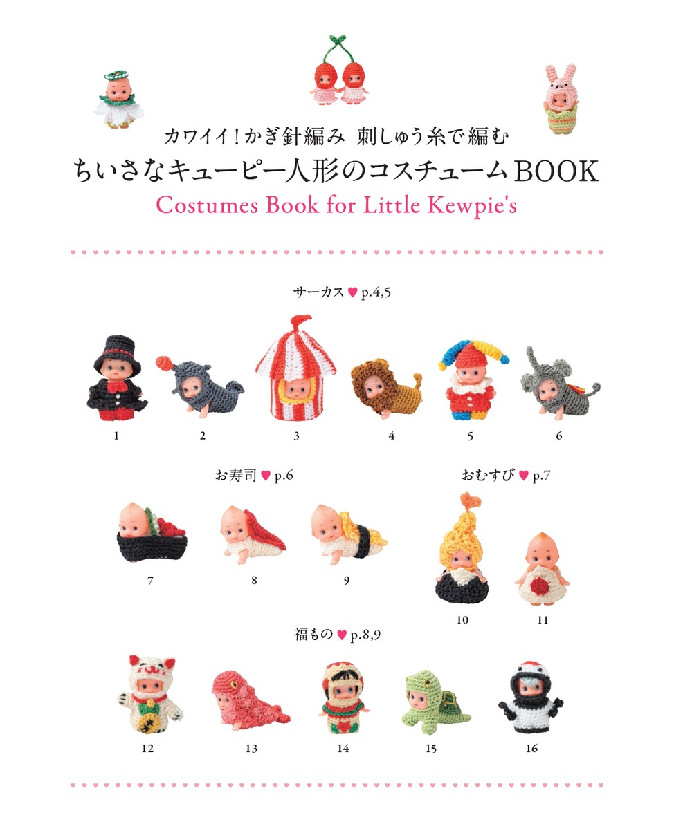ちいさなキューピー人形のコスチュームBOOK