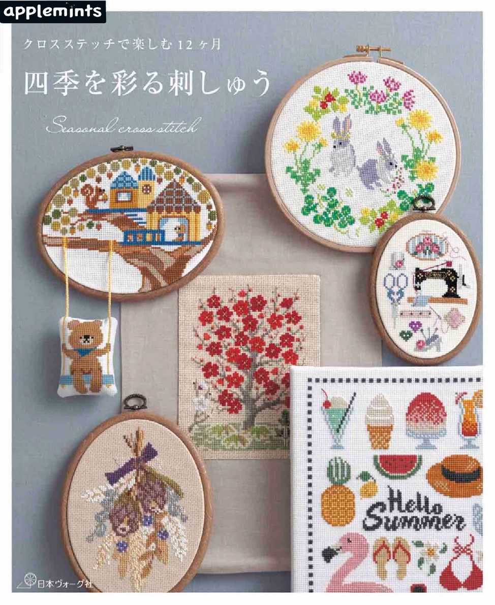季節を描くちいさなクロスステッチ壁飾り ☆12ヶ月コンプリート☆ ユーモラスな動物たちにほっこり 季節を描く ちいさなクロスステッチ壁