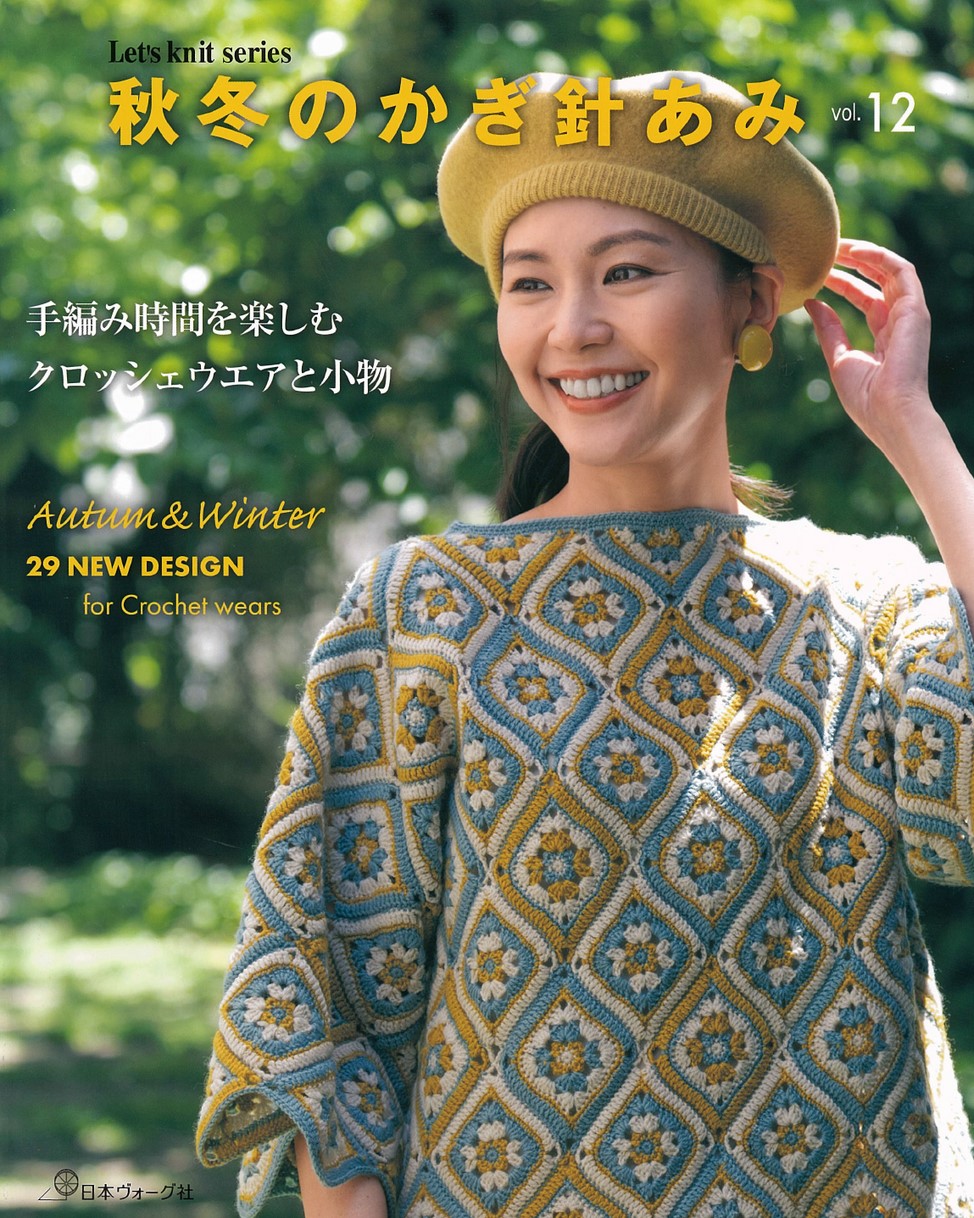 秋冬のかぎ針あみ Vol.12