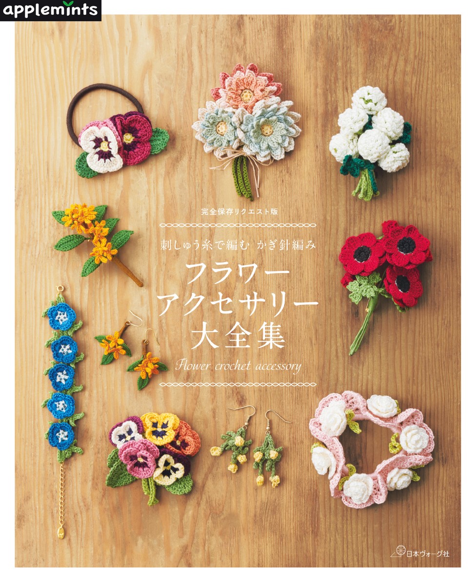 完全保存リクエスト版 刺しゅう糸で編む かぎ針編みフラワー