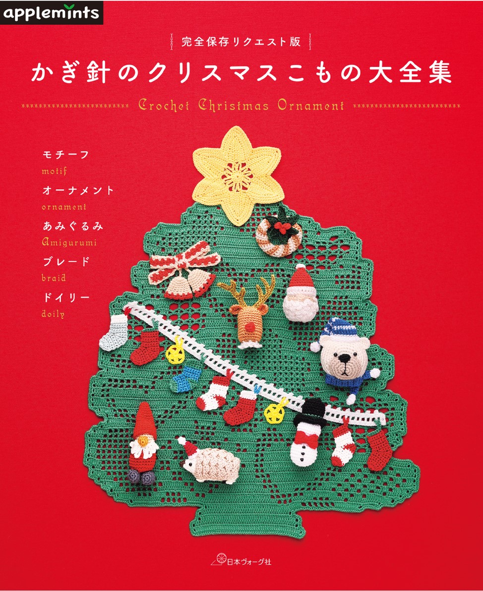完全保存リクエスト版 かぎ針のクリスマスこもの大全集