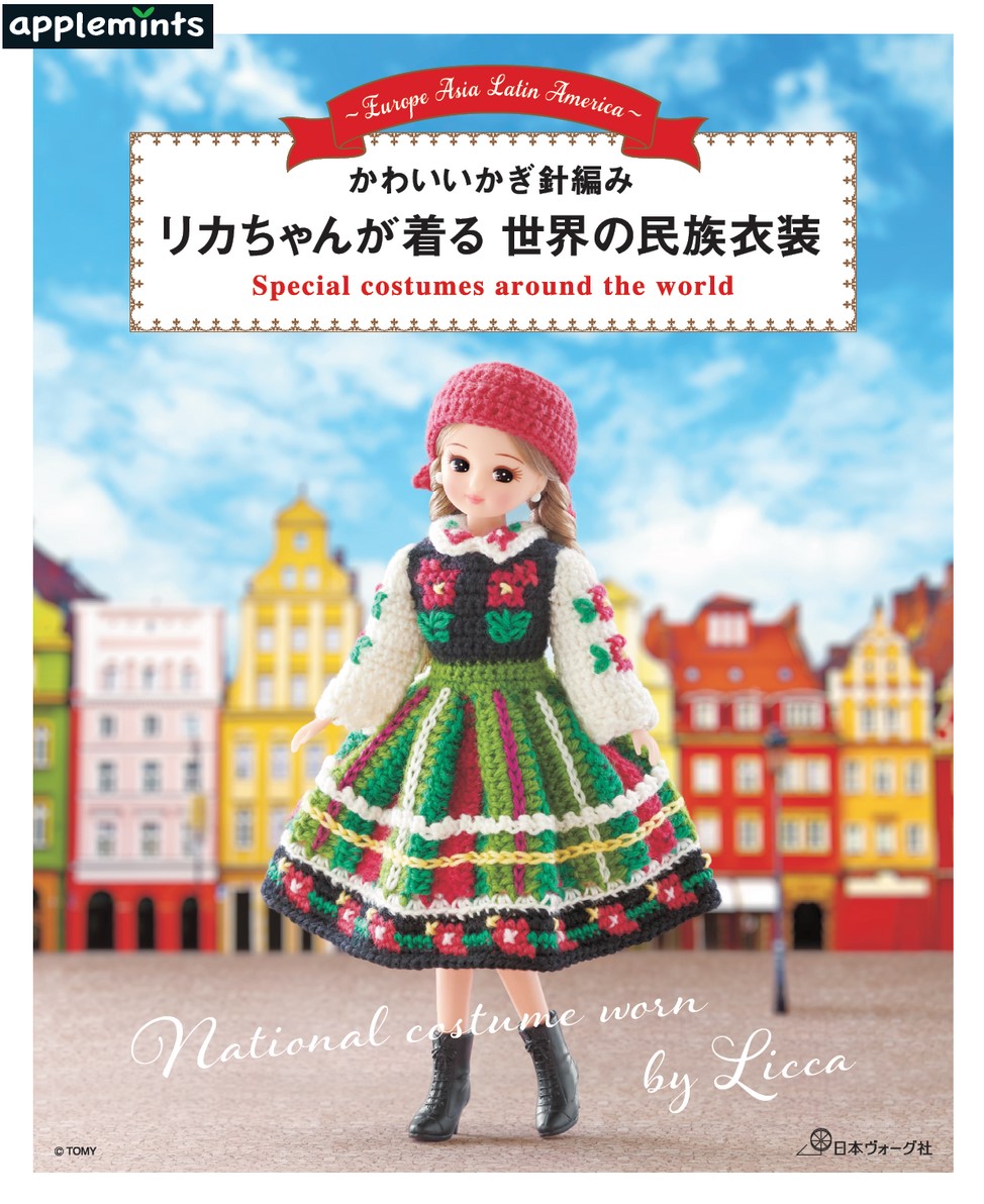 かわいいかぎ針編み リカちゃんが着る世界の民族衣装