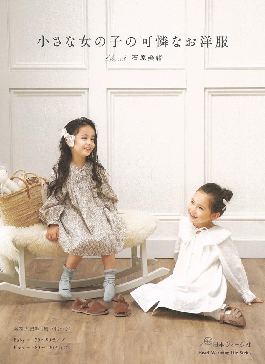 小さな女の子の可憐なお洋服