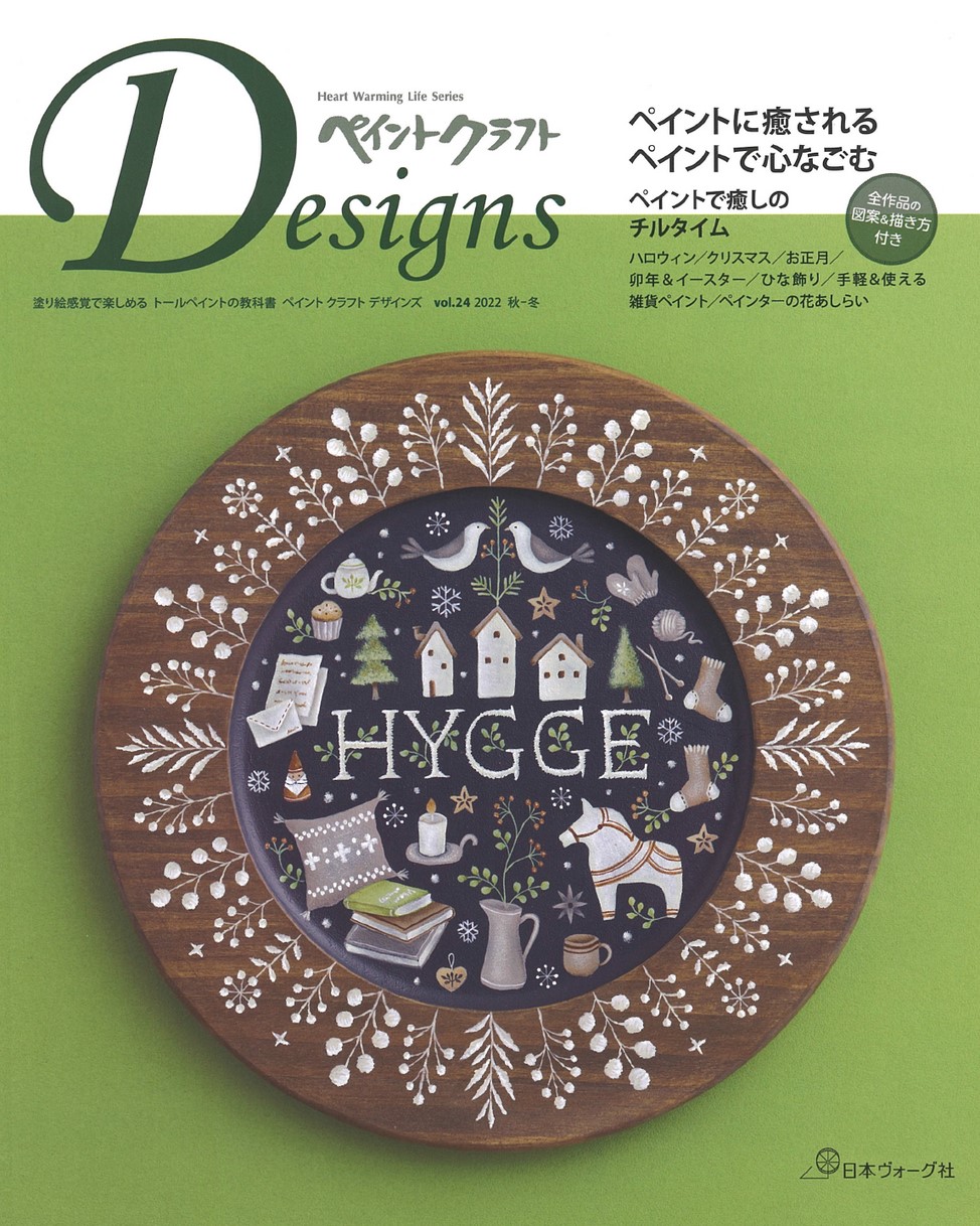 トールペイント 本 （仮）24 ペイントクラフトDesigns vol.24