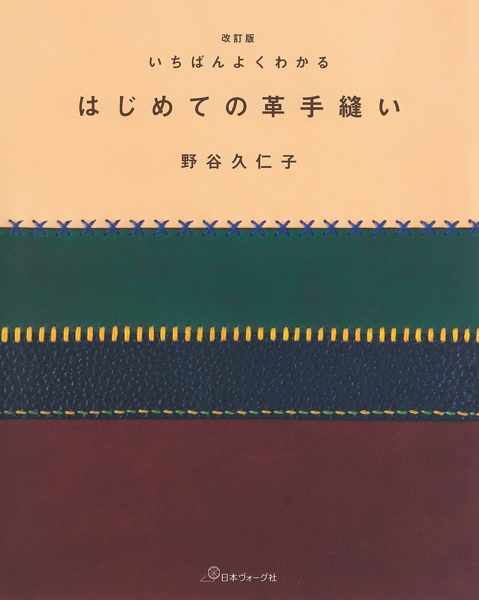 改訂版 いちばんよくわかる はじめての革手縫い