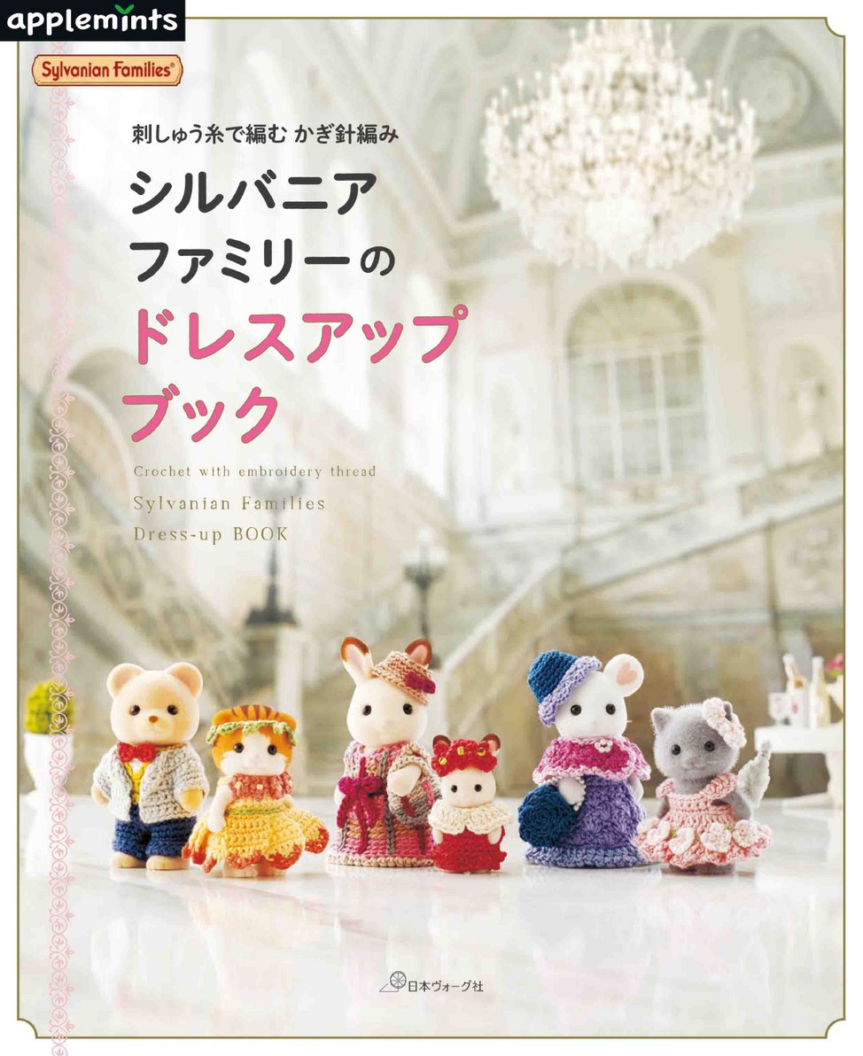 刺しゅう糸で編む かぎ針編み シルバニアファミリーのドレスアップブック