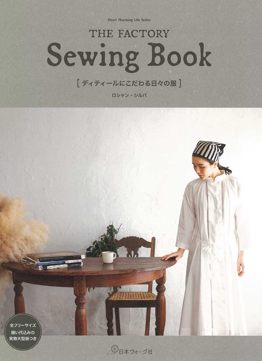THE FACTORY Sewing Book ディティールにこだわる日々の服