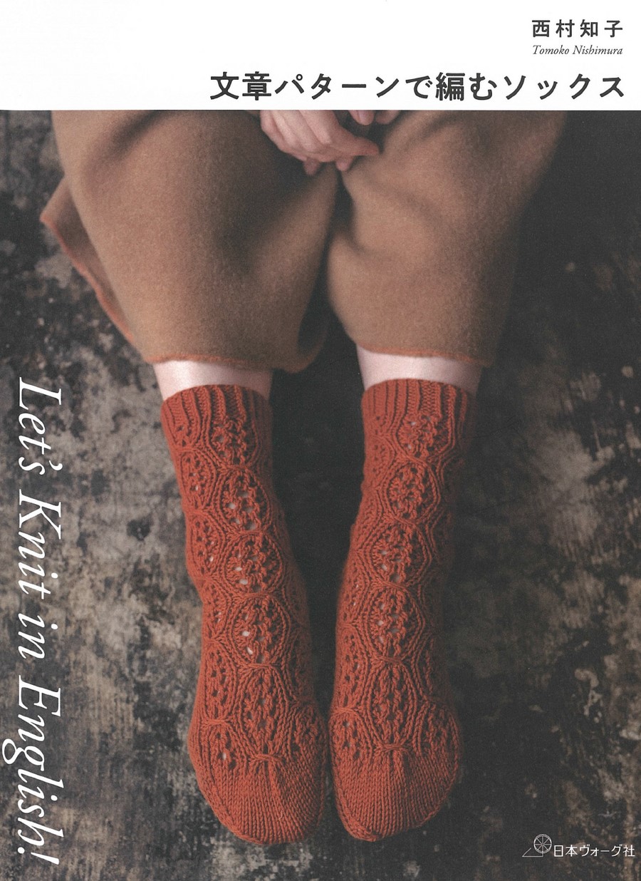 Let's Knit in English 文章パターンで編むソックス／西村知子