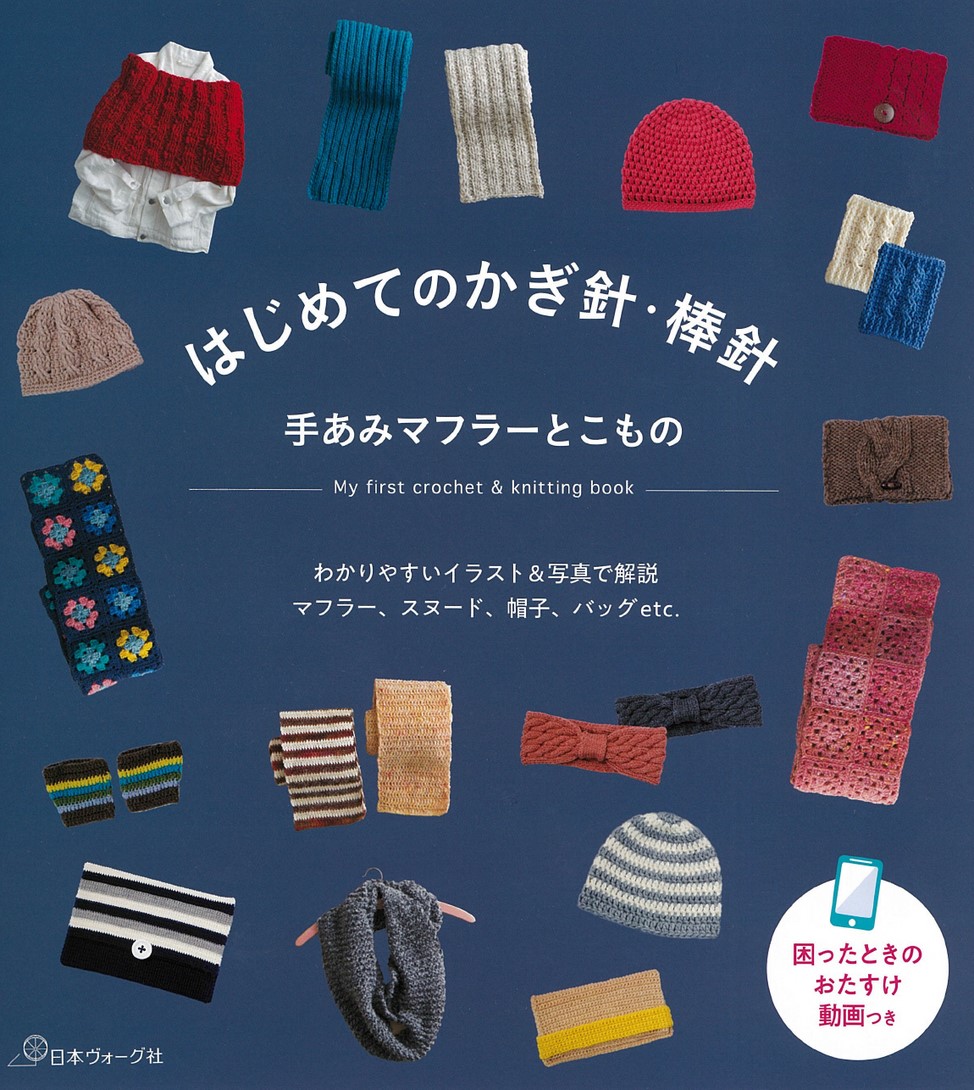 はじめてのかぎ針・棒針 手あみマフラーとこもの
