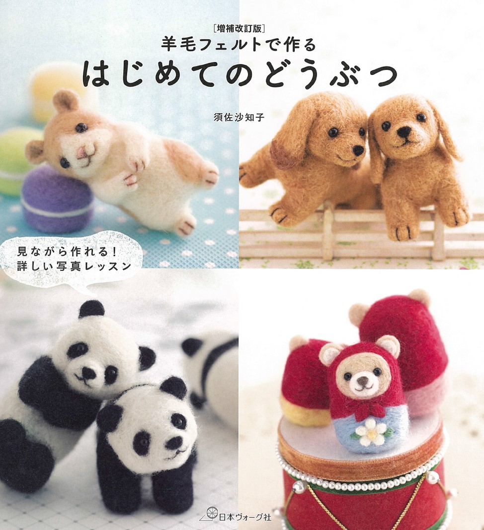 羊毛フェルト　専用ページ 増補改訂版 羊毛フェルトで作る はじめてのどうぶつ