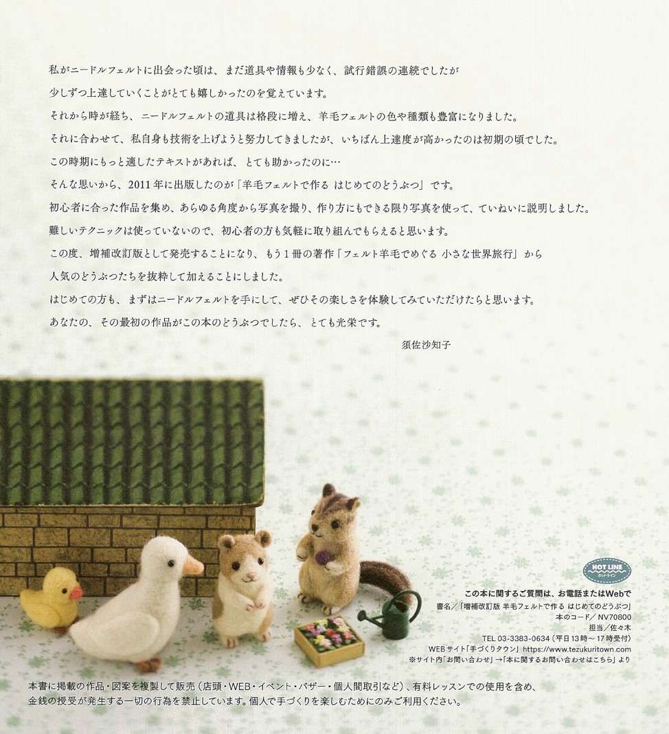 増補改訂版 羊毛フェルトで作る はじめてのどうぶつ