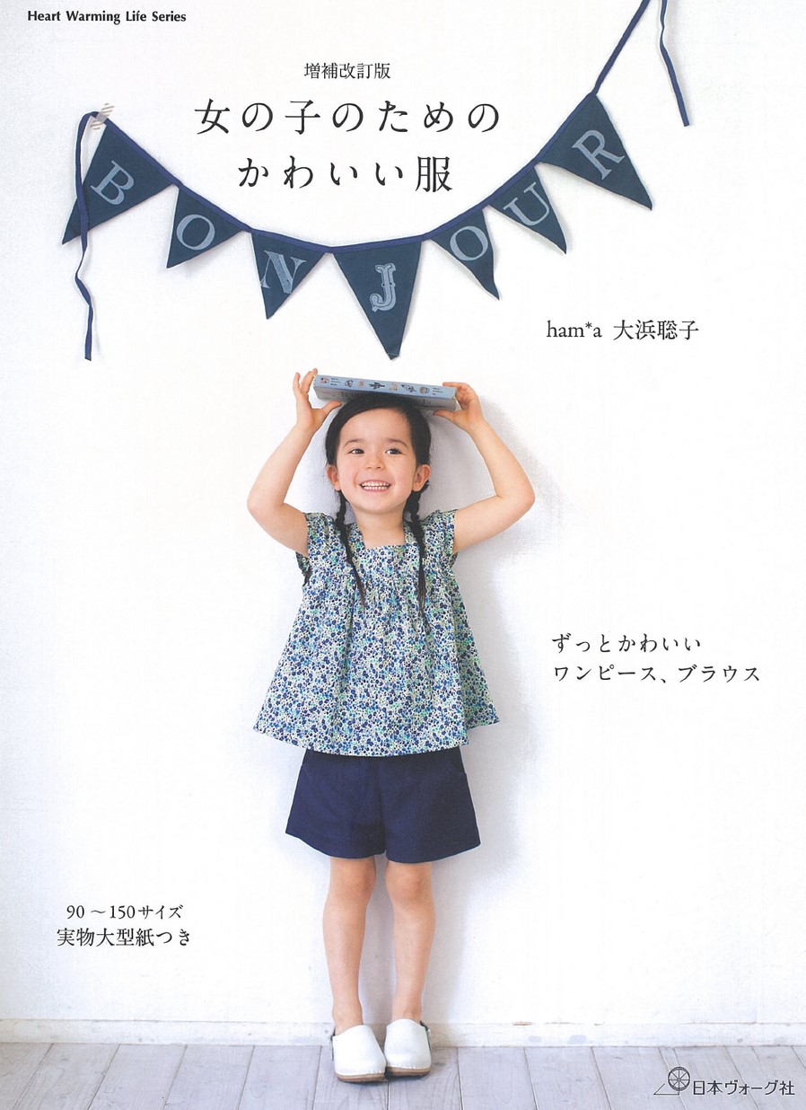 増補改訂版 女の子のためのかわいい服