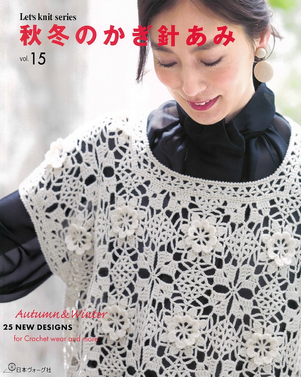 秋冬のかぎ針あみ Vol.15