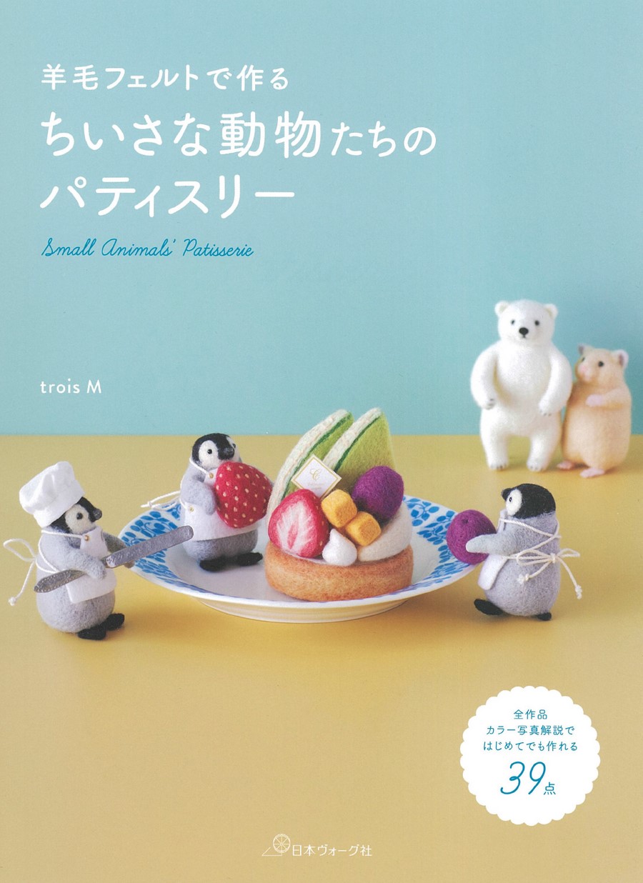 羊毛フェルトで作る ちいさな動物たちのパティスリー