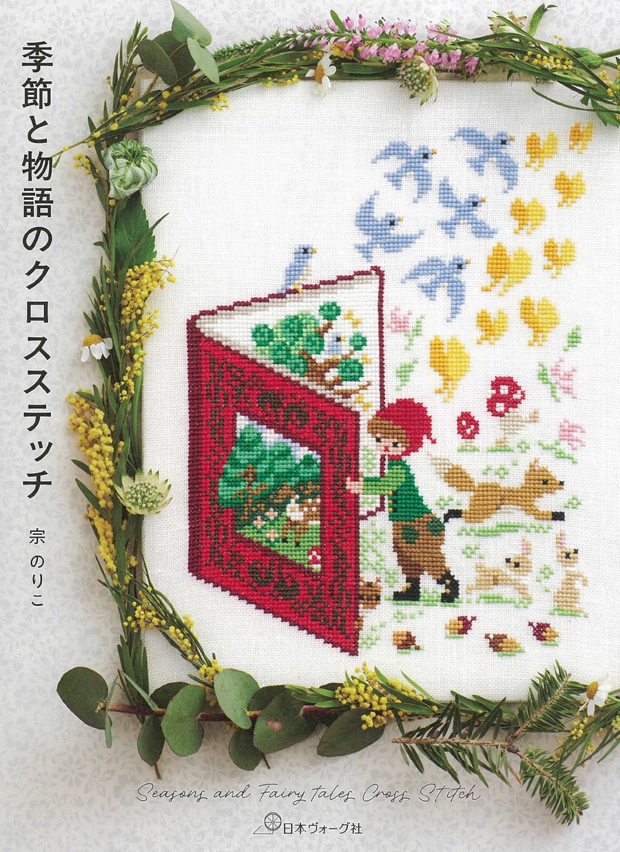 季節と物語のクロスステッチ