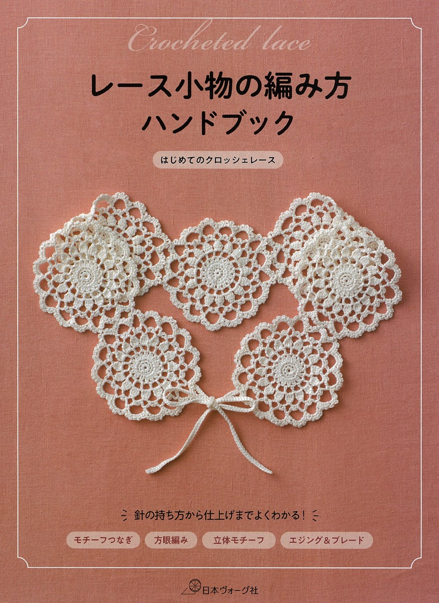 レース小物の編み方ハンドブック はじめてのクロッシェレース