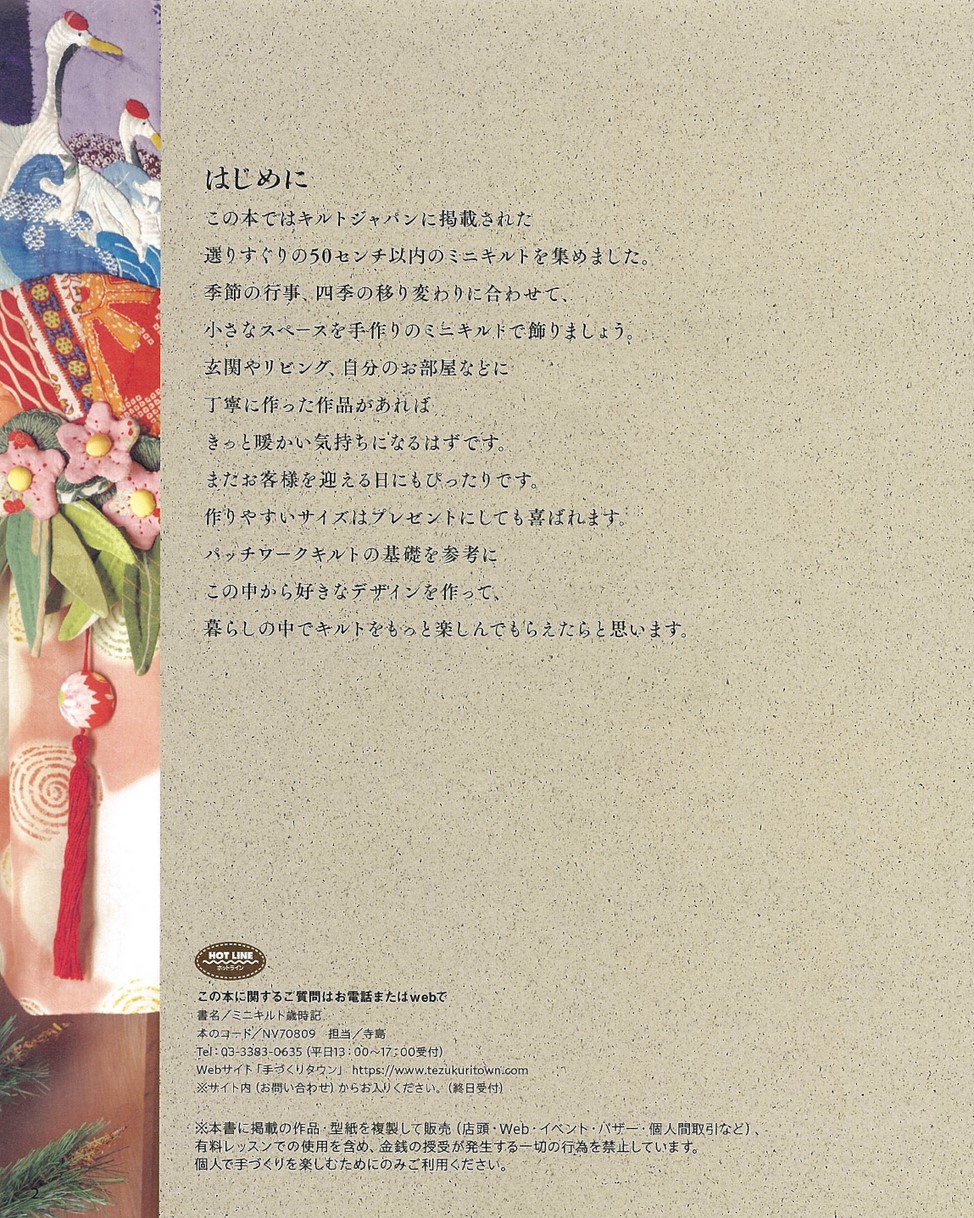 キルトジャパンベストセレクション 50センチ以内で作る ミニキルト歳時記