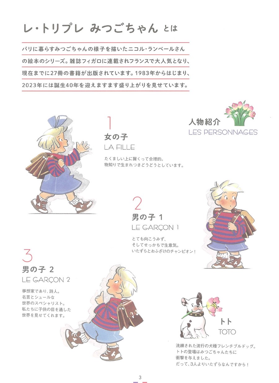 レ・トリプレ みつごちゃんのクロスステッチ図案帖