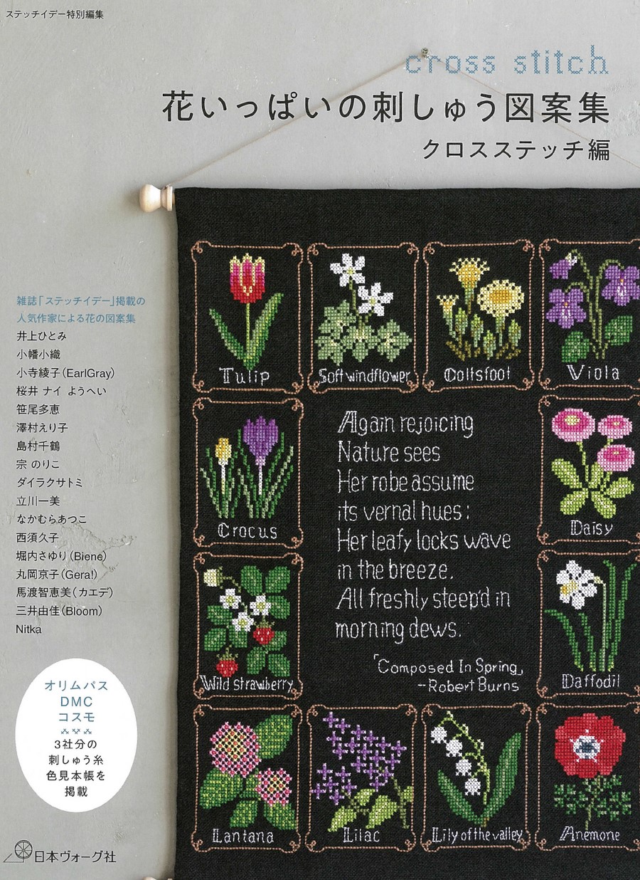 ステッチイデー特別編集 花いっぱいの刺しゅう図案集 クロスステッチ編